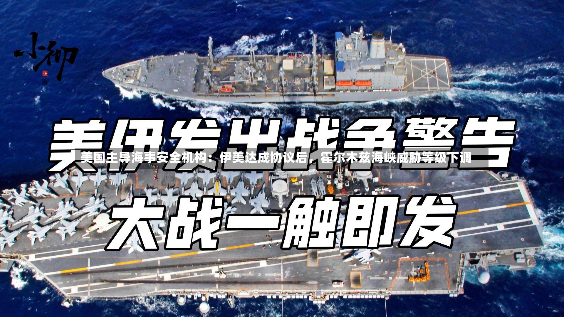 美国主导海事安全机构：伊美达成协议后，霍尔木兹海峡威胁等级下调-第2张图片