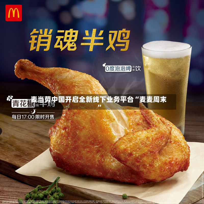 麦当劳中国开启全新线下业务平台“麦麦周末”-第2张图片