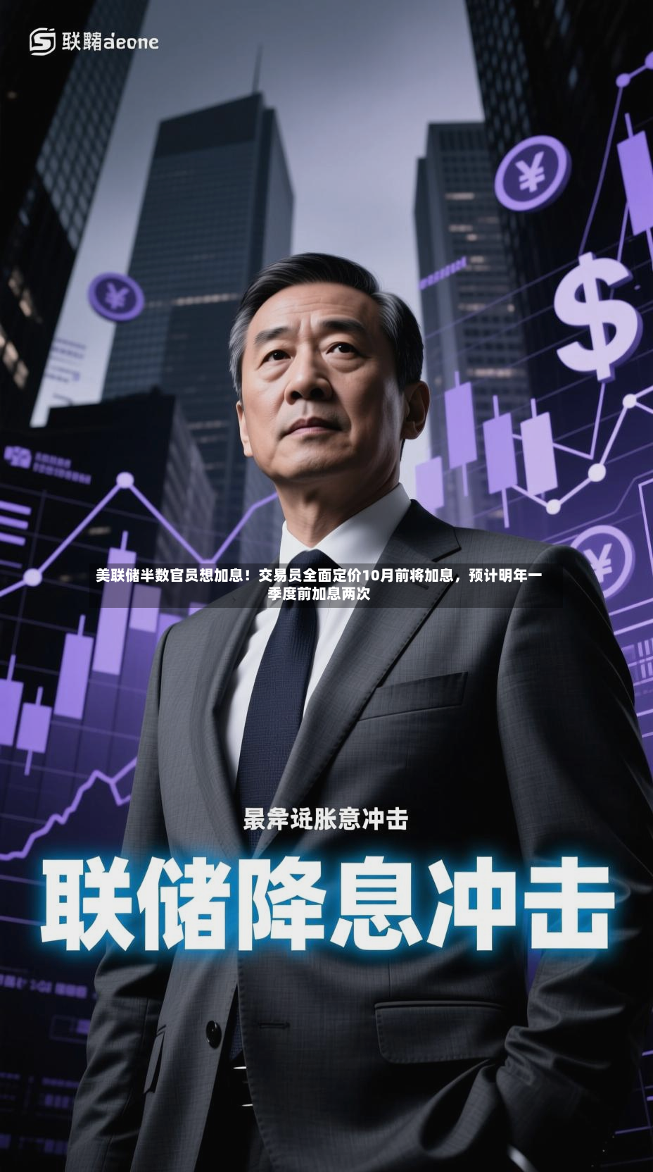 美联储半数官员想加息！交易员全面定价10月前将加息，预计明年一季度前加息两次-第2张图片