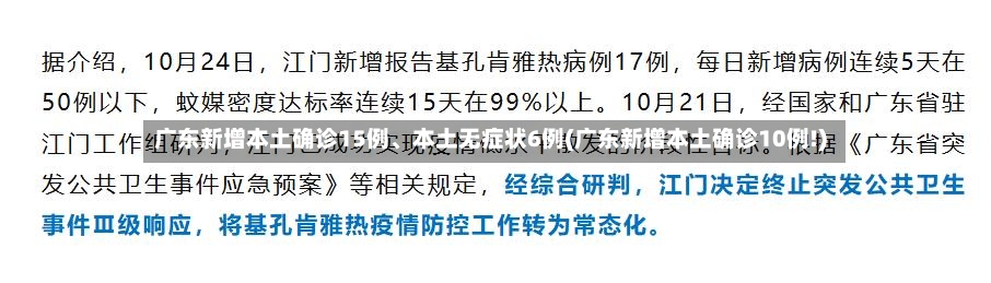 广东新增本土确诊15例、本土无症状6例(广东新增本土确诊10例!)-第2张图片