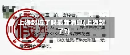 上海封城了吗最新消息(上海封了?)