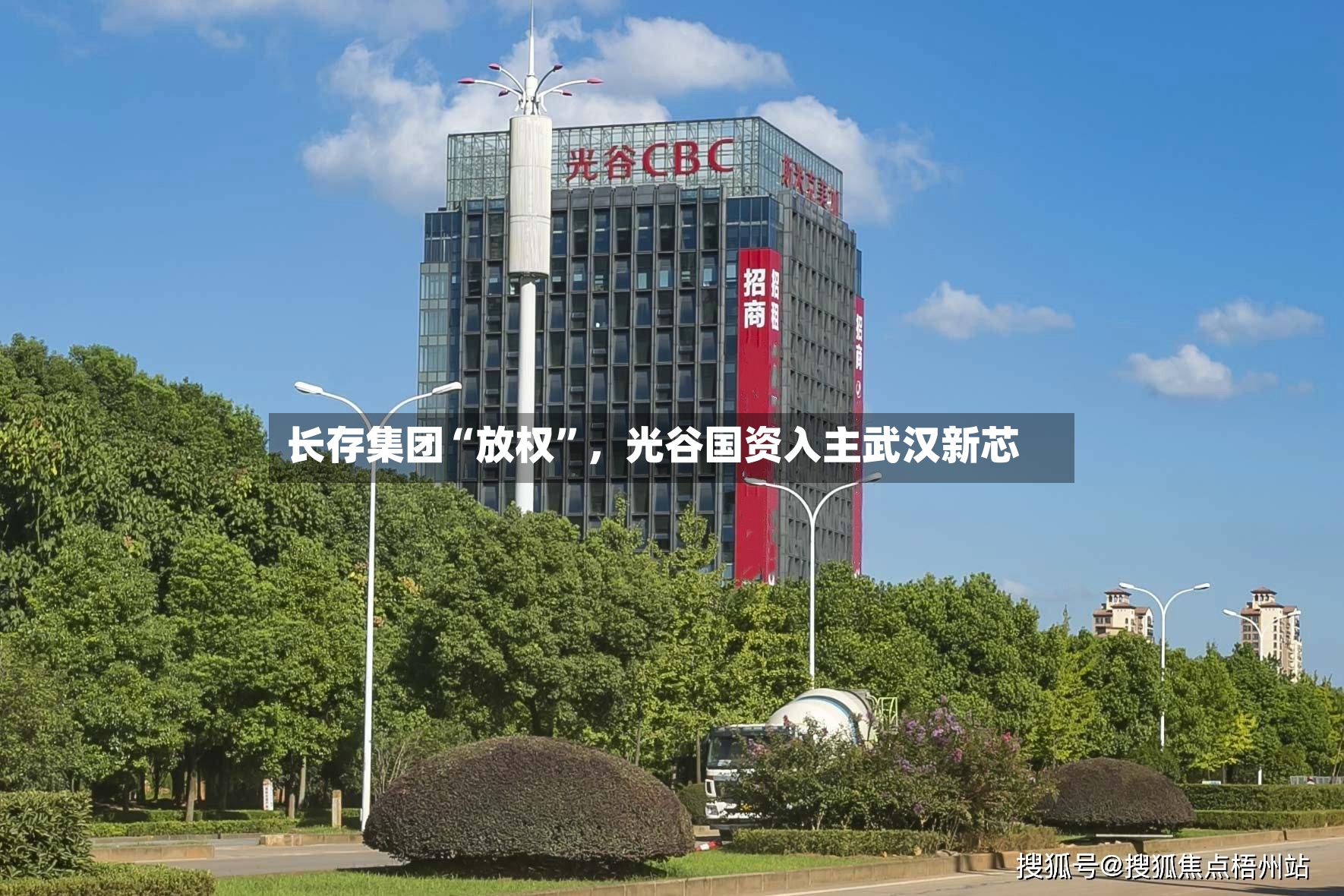 长存集团“放权”	，光谷国资入主武汉新芯-第3张图片