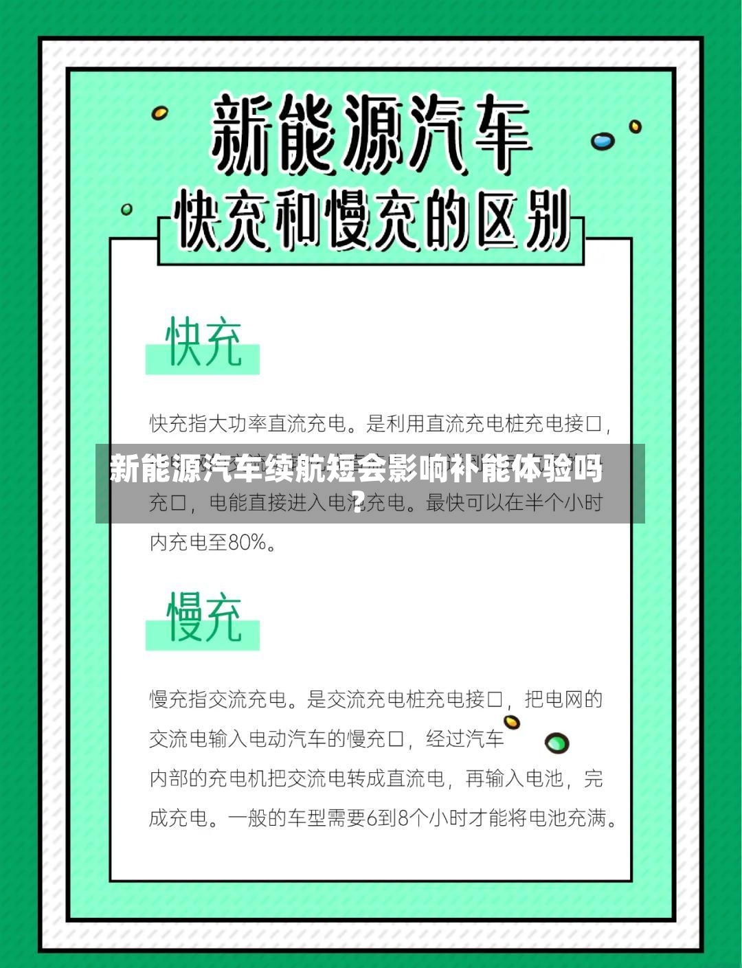 新能源汽车续航短会影响补能体验吗?-第3张图片