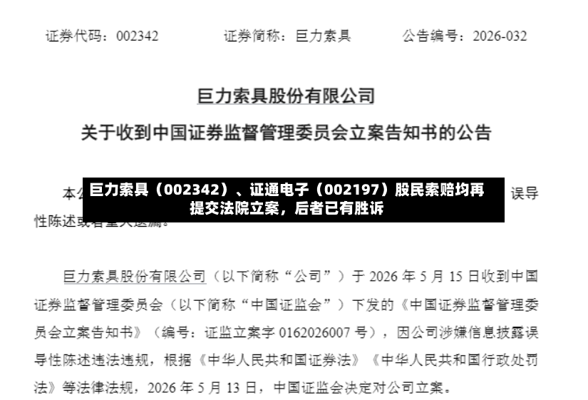 巨力索具（002342）	、证通电子（002197）股民索赔均再提交法院立案	，后者已有胜诉-第2张图片