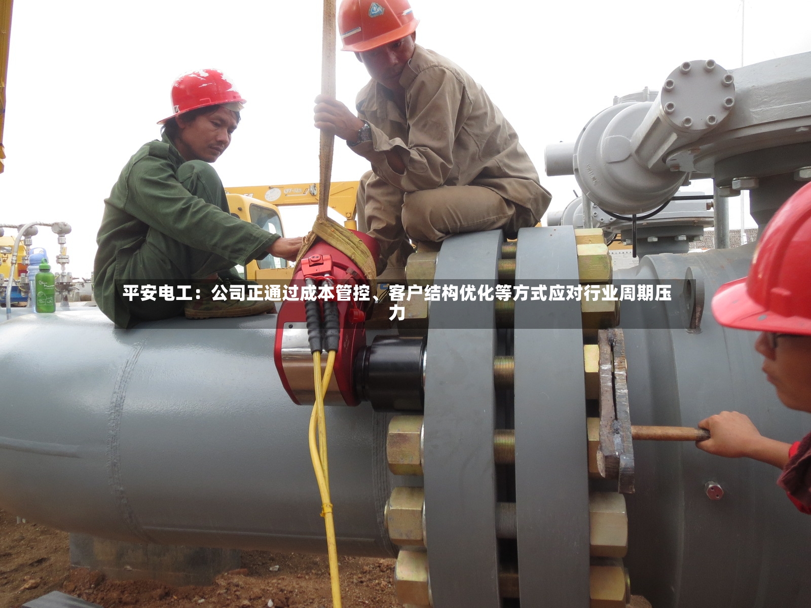 平安电工：公司正通过成本管控、客户结构优化等方式应对行业周期压力-第2张图片