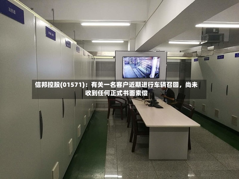 信邦控股(01571)：有关一名客户近期进行车辆召回，尚未收到任何正式书面索偿-第2张图片