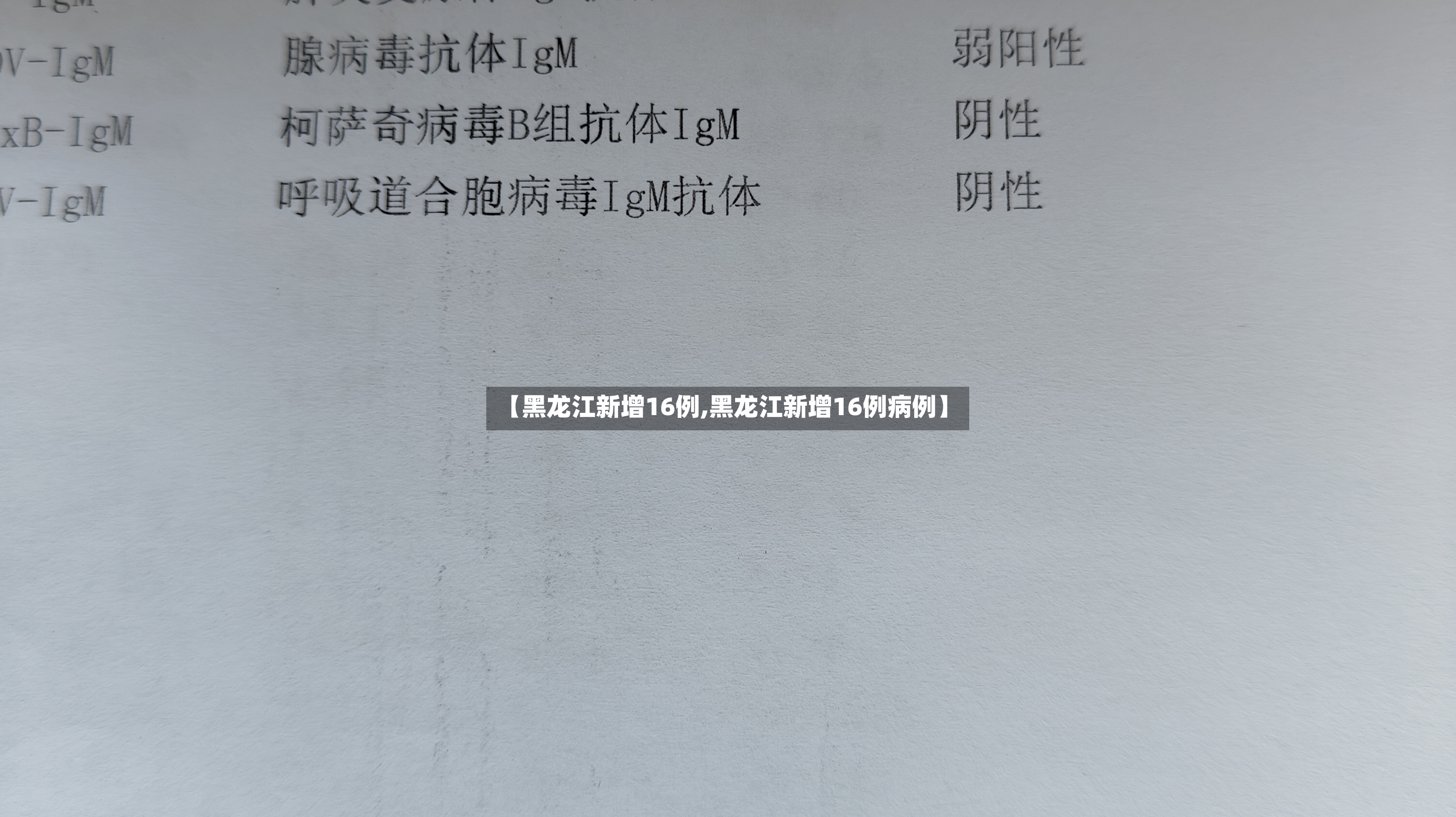 【黑龙江新增16例,黑龙江新增16例病例】-第2张图片