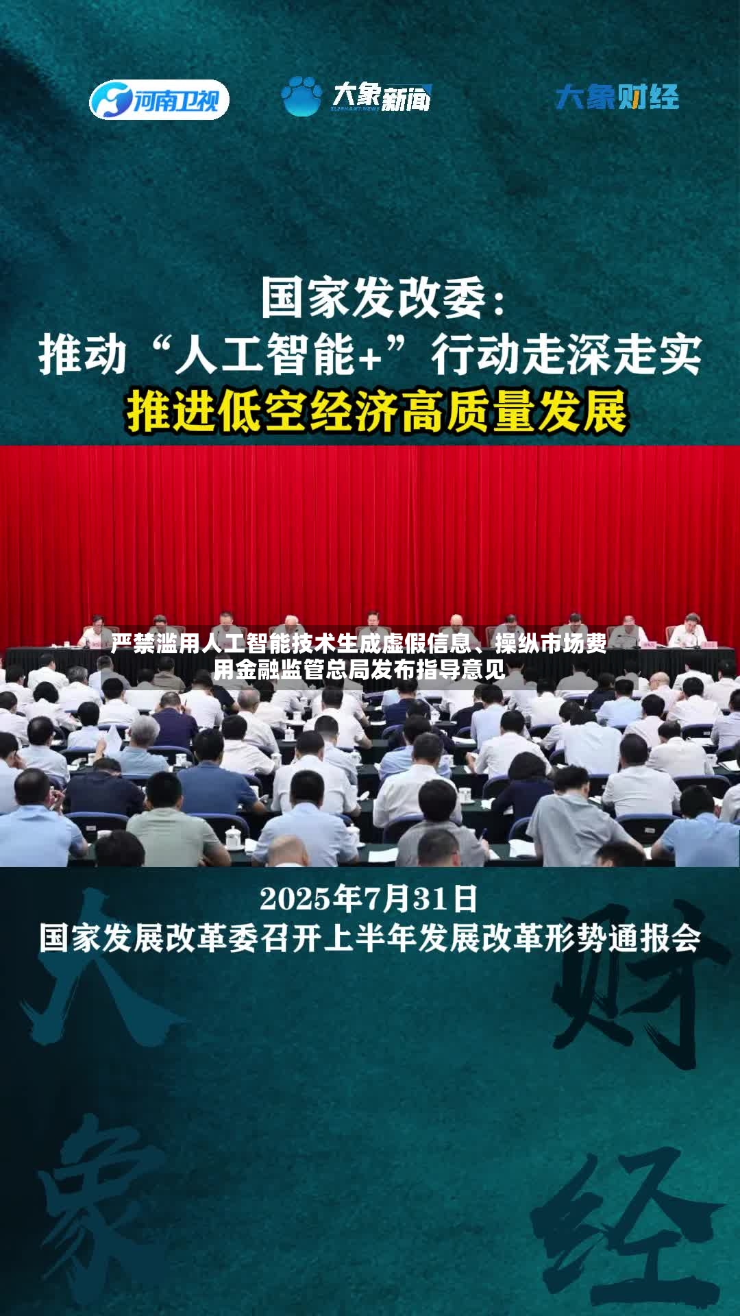 严禁滥用人工智能技术生成虚假信息、操纵市场费用	，金融监管总局发布指导意见-第2张图片
