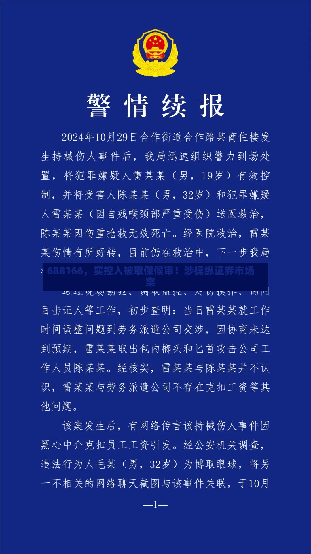 688166，实控人被取保候审！涉操纵证券市场案-第2张图片