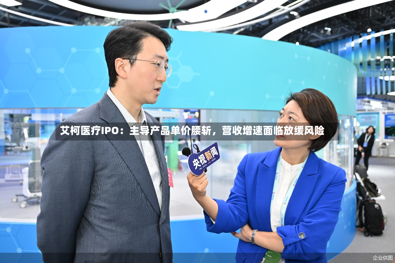 艾柯医疗IPO：主导产品单价腰斩，营收增速面临放缓风险-第3张图片