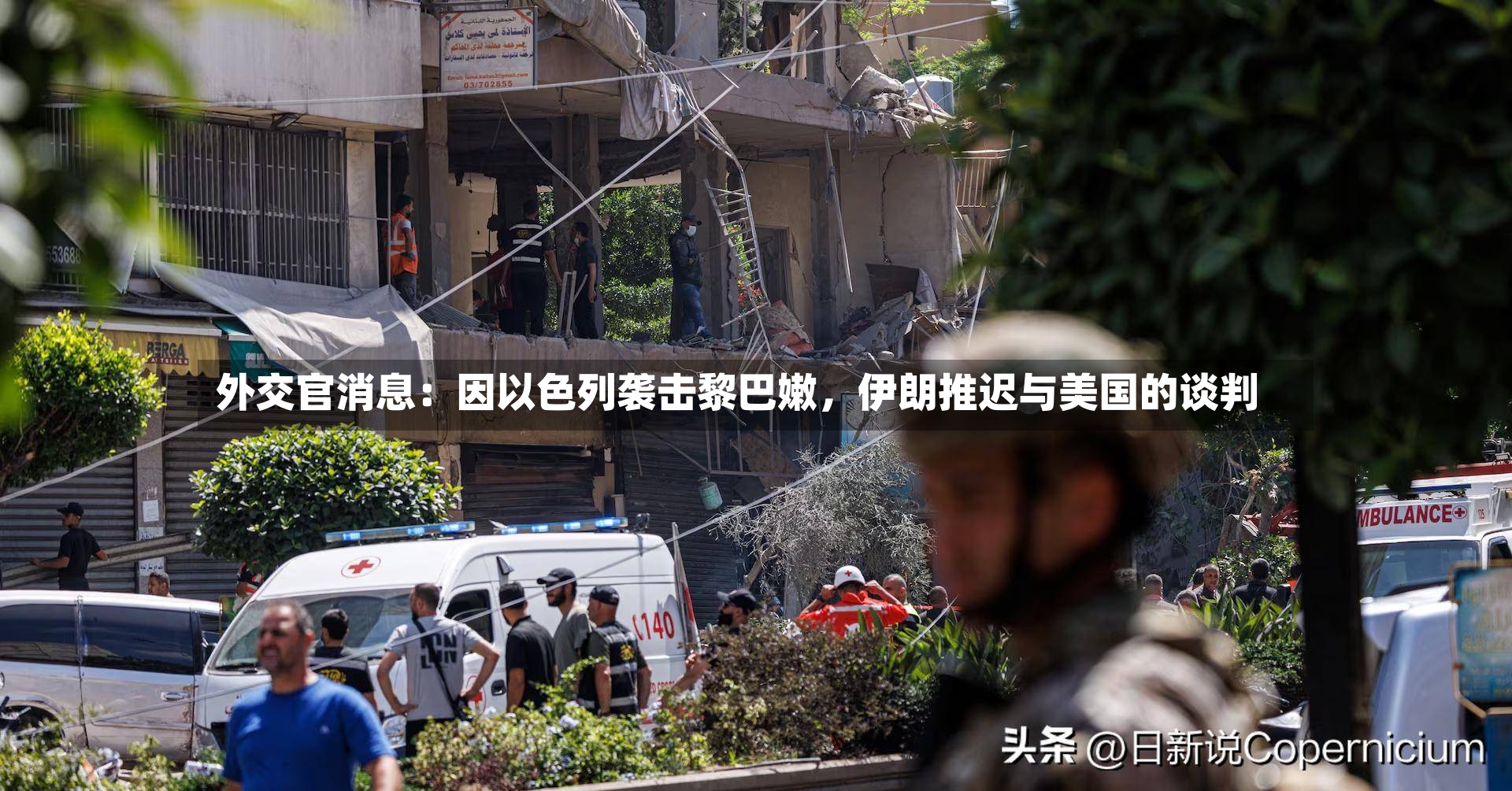 外交官消息：因以色列袭击黎巴嫩	，伊朗推迟与美国的谈判-第3张图片