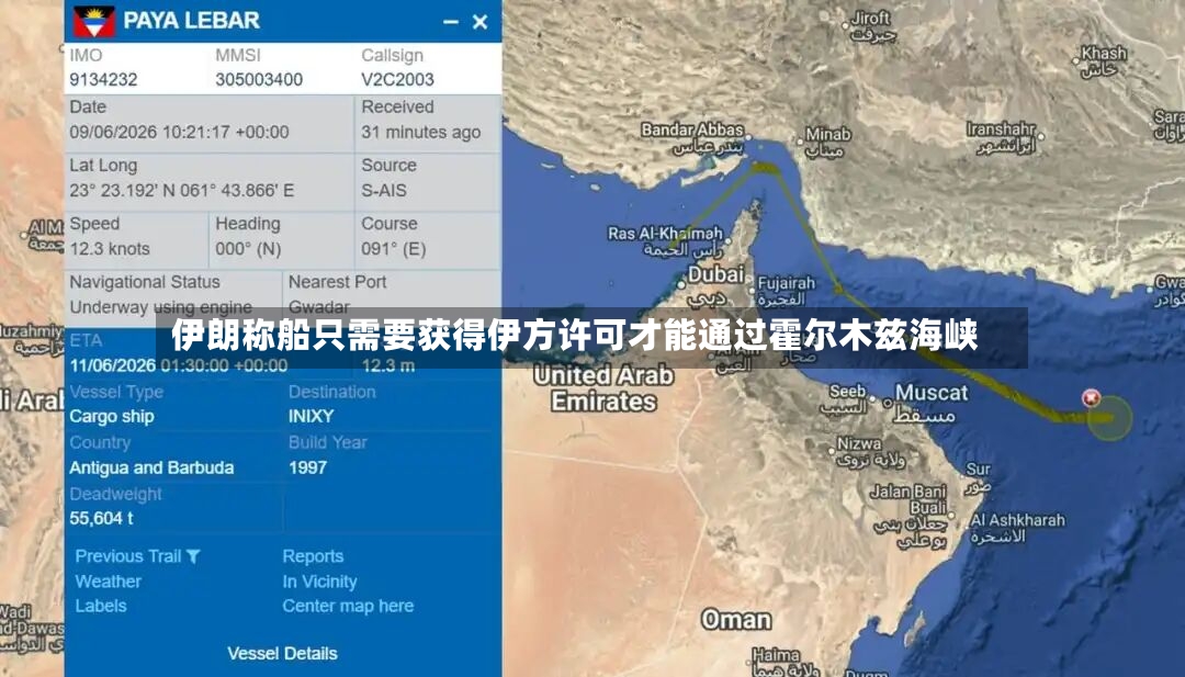 伊朗称船只需要获得伊方许可才能通过霍尔木兹海峡-第2张图片