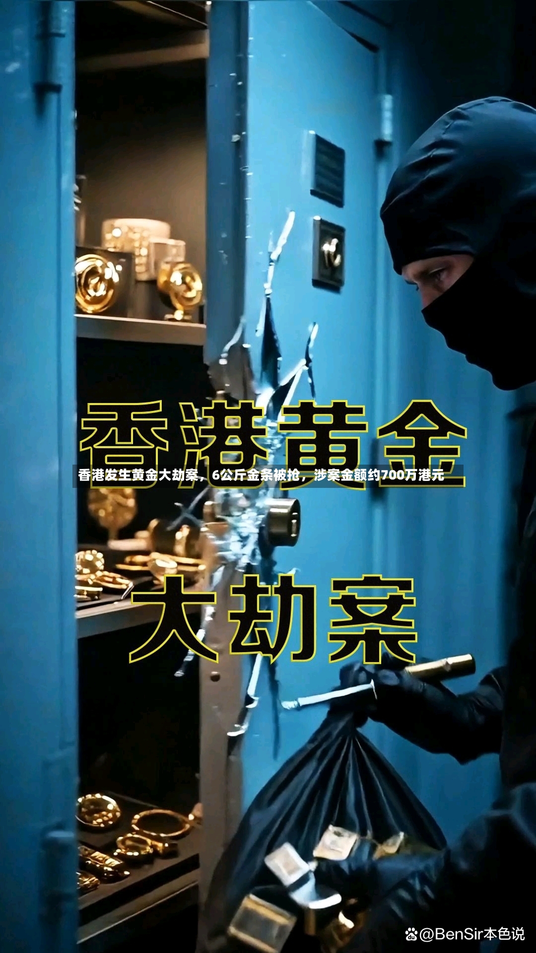 香港发生黄金大劫案	，6公斤金条被抢，涉案金额约700万港元-第3张图片