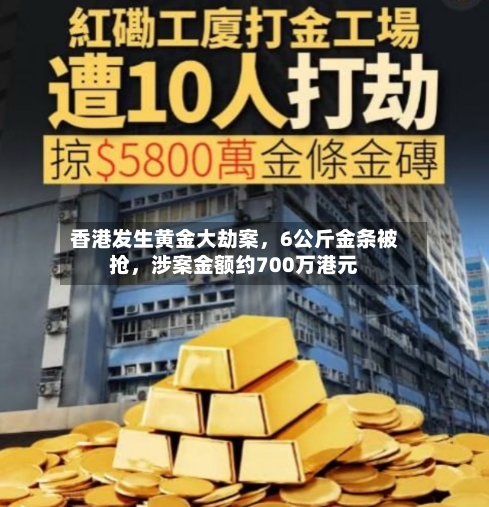 香港发生黄金大劫案	，6公斤金条被抢，涉案金额约700万港元-第2张图片