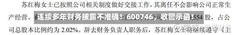 连续多年财务披露不准确！600746，收警示函！-第2张图片
