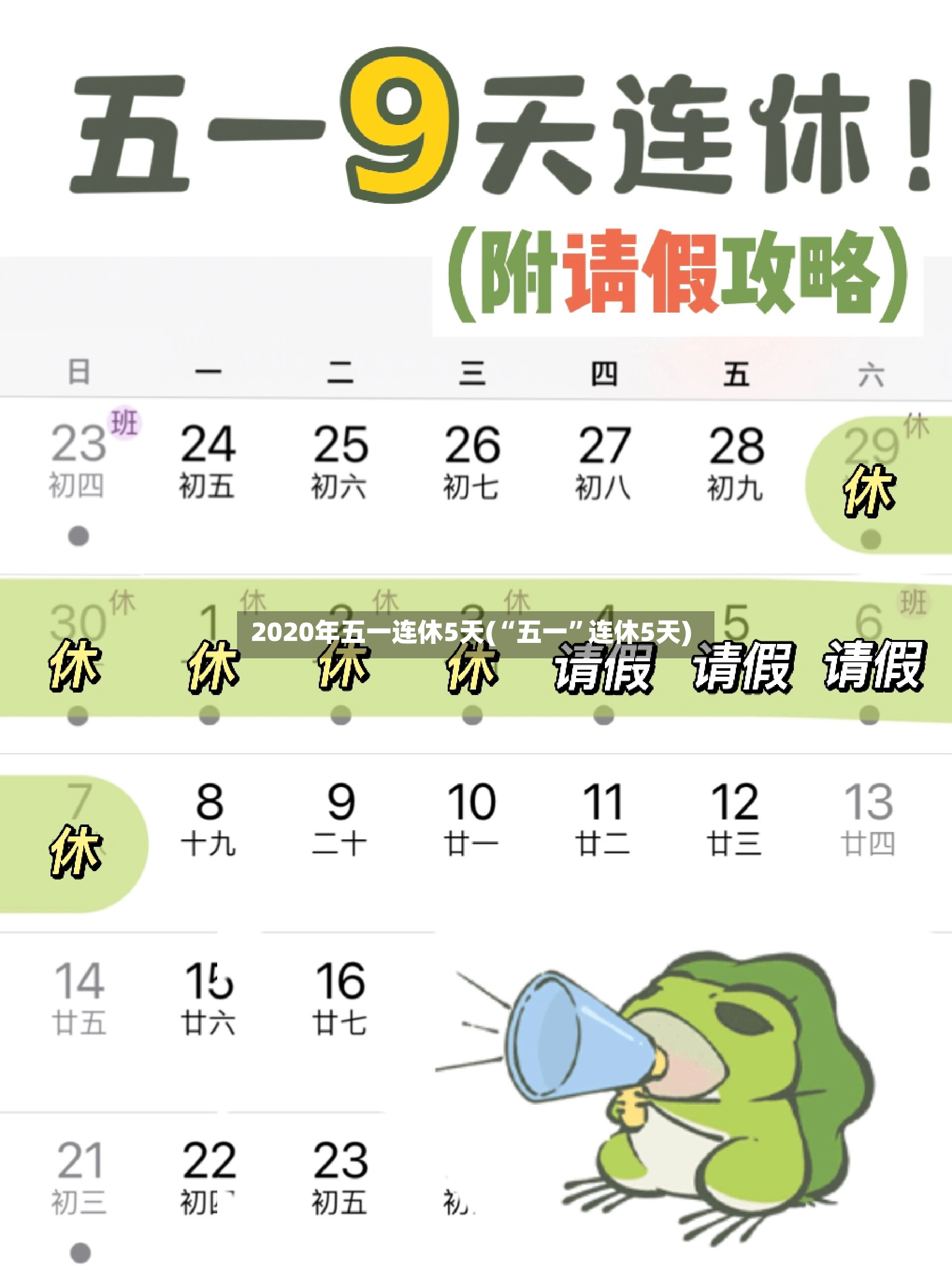 2020年五一连休5天(“五一”连休5天)-第2张图片