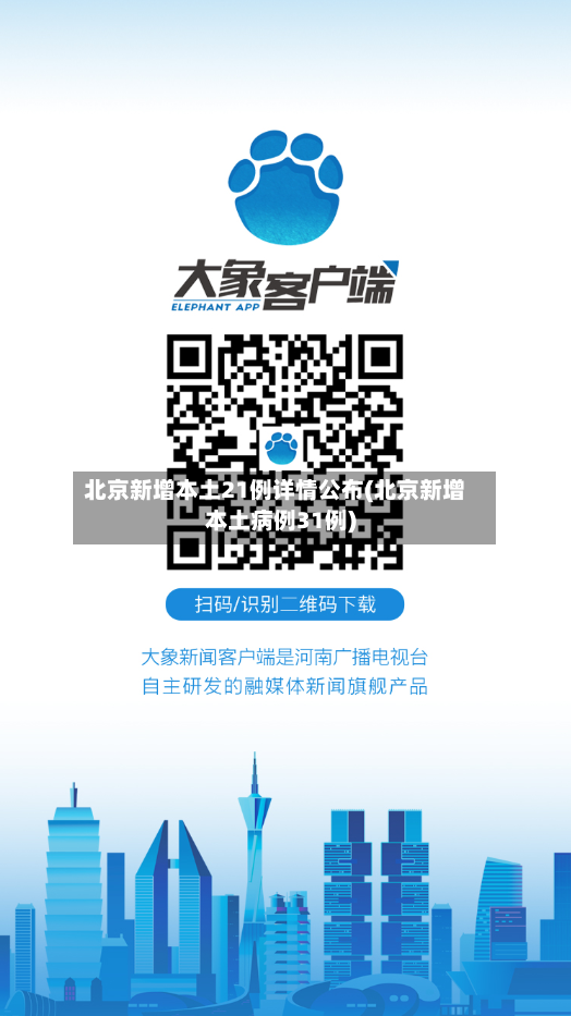北京新增本土21例详情公布(北京新增本土病例31例)-第3张图片