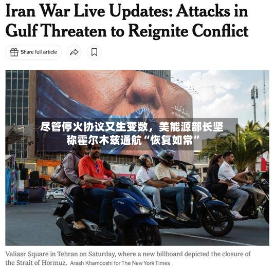 尽管停火协议又生变数	，美能源部长坚称霍尔木兹通航“恢复如常”-第2张图片