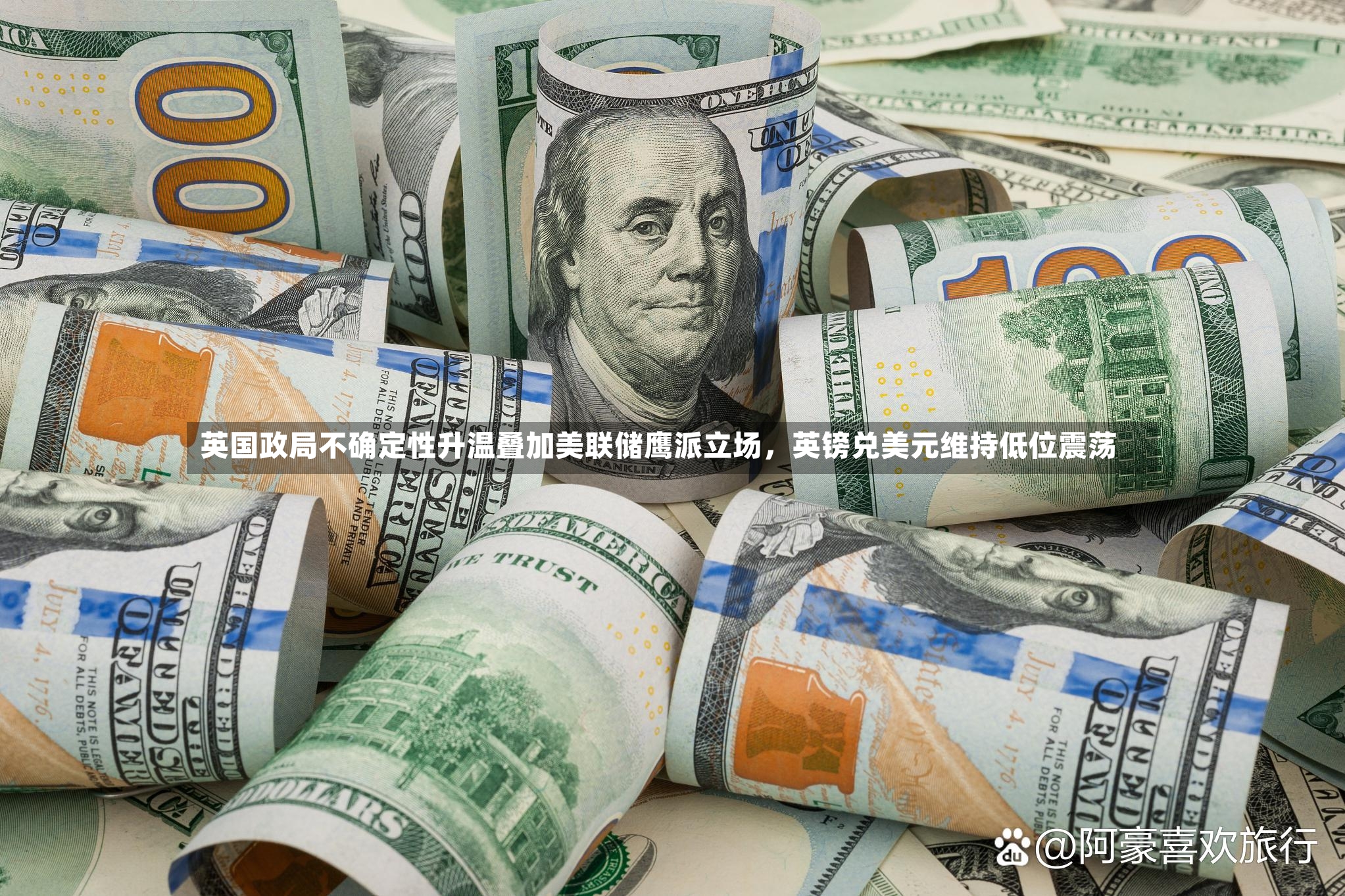 英国政局不确定性升温叠加美联储鹰派立场，英镑兑美元维持低位震荡-第2张图片