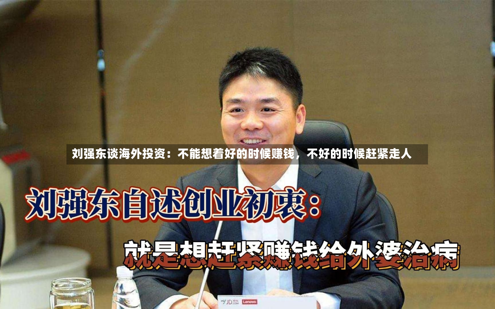 刘强东谈海外投资：不能想着好的时候赚钱	，不好的时候赶紧走人-第2张图片