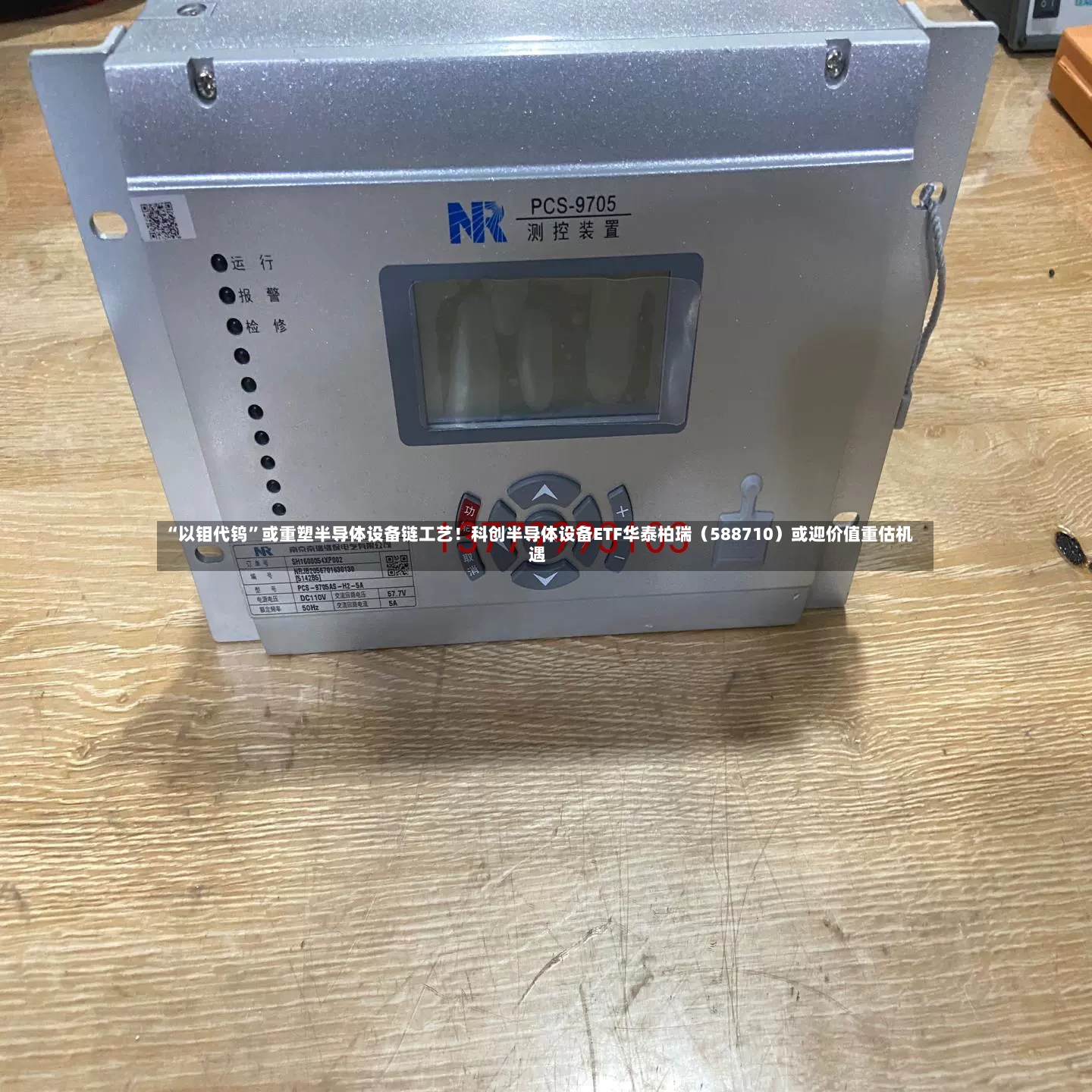 “以钼代钨	”或重塑半导体设备链工艺！科创半导体设备ETF华泰柏瑞（588710）或迎价值重估机遇-第2张图片