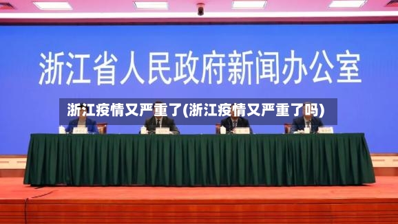 浙江疫情又严重了(浙江疫情又严重了吗)-第2张图片