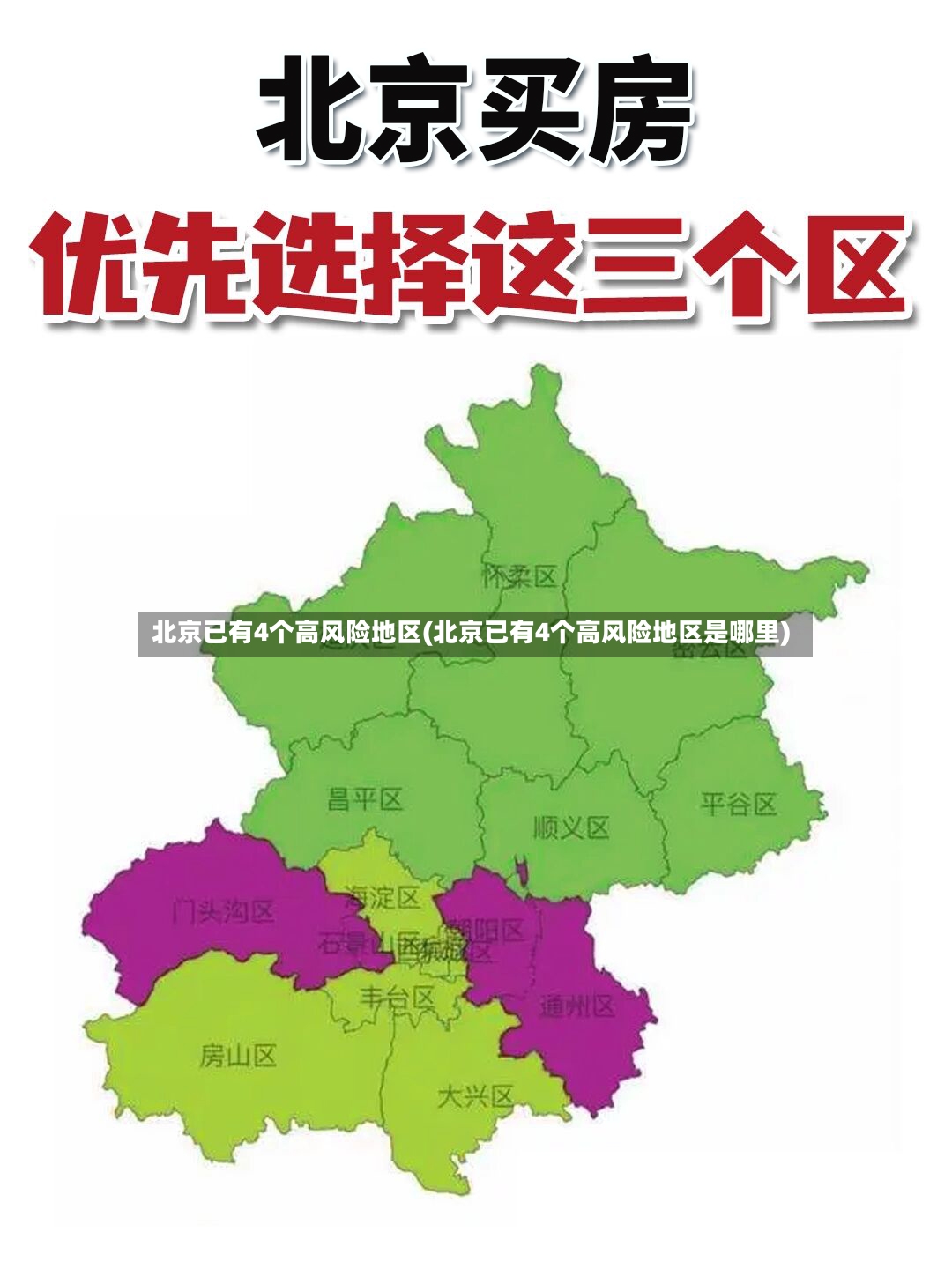 北京已有4个高风险地区(北京已有4个高风险地区是哪里)