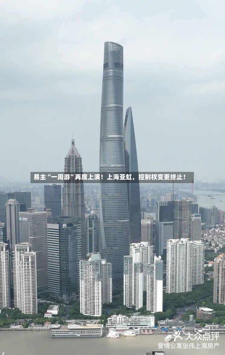 易主“一周游”再度上演！上海亚虹，控制权变更终止！-第2张图片