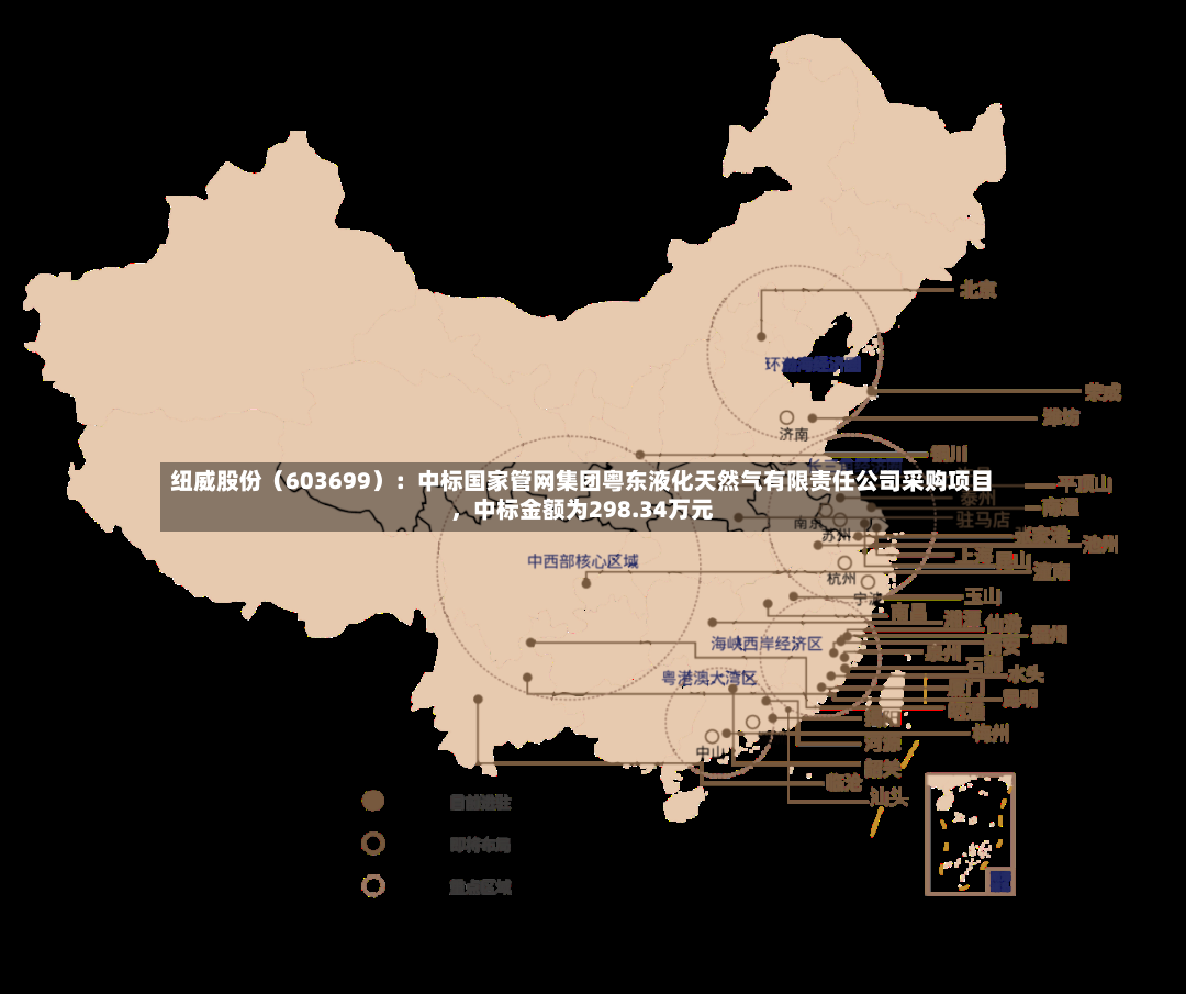 纽威股份（603699）：中标国家管网集团粤东液化天然气有限责任公司采购项目，中标金额为298.34万元-第3张图片