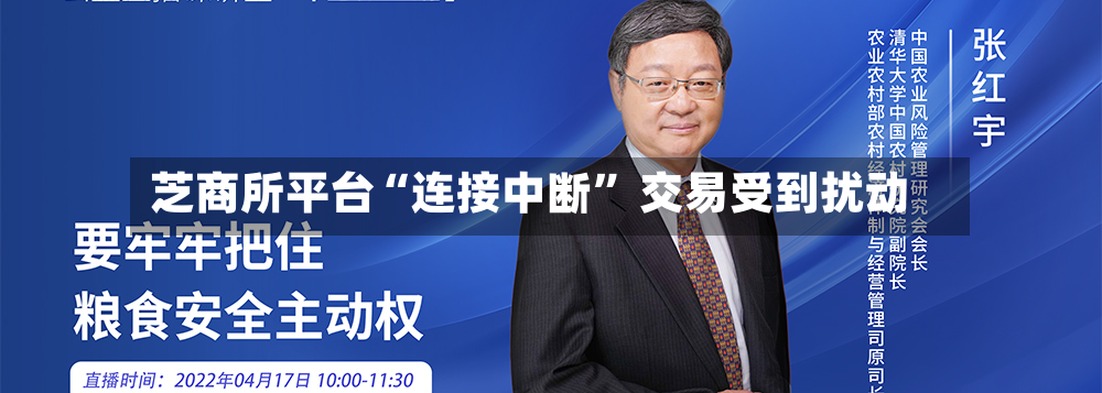 芝商所平台“连接中断” 交易受到扰动-第2张图片