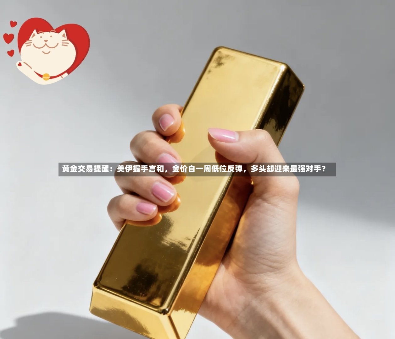 黄金交易提醒：美伊握手言和，金价自一周低位反弹，多头却迎来最强对手？-第3张图片