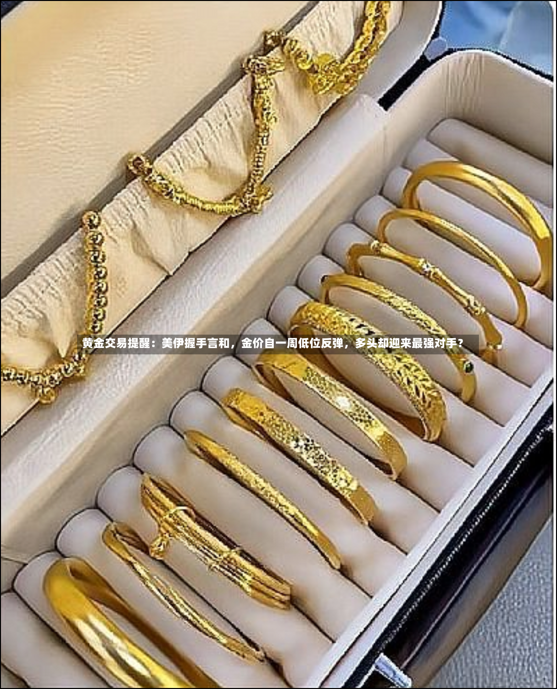 黄金交易提醒：美伊握手言和	，金价自一周低位反弹，多头却迎来最强对手？-第2张图片