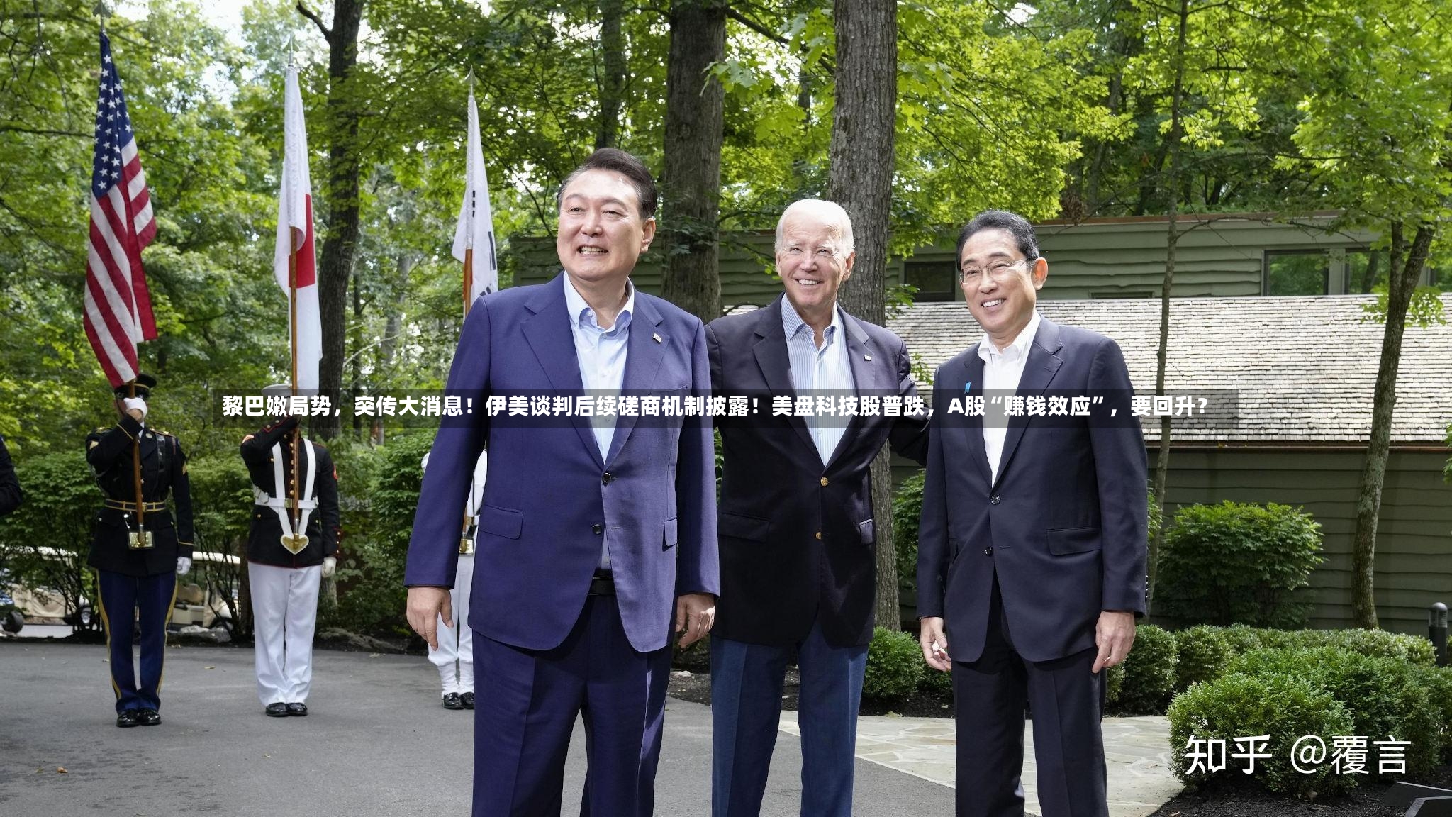 黎巴嫩局势，突传大消息！伊美谈判后续磋商机制披露！美盘科技股普跌	，A股“赚钱效应	”，要回升？-第2张图片