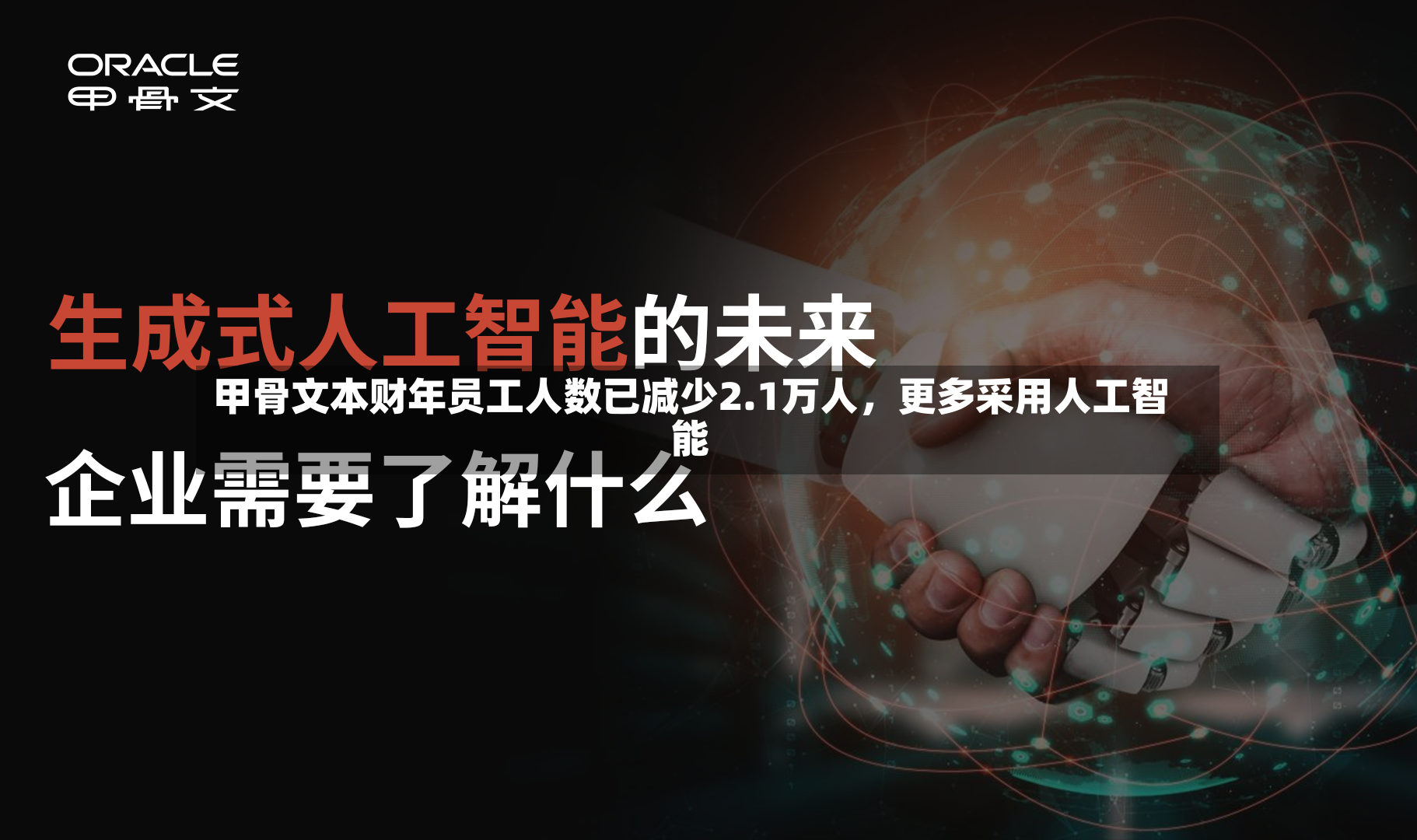甲骨文本财年员工人数已减少2.1万人	，更多采用人工智能-第3张图片