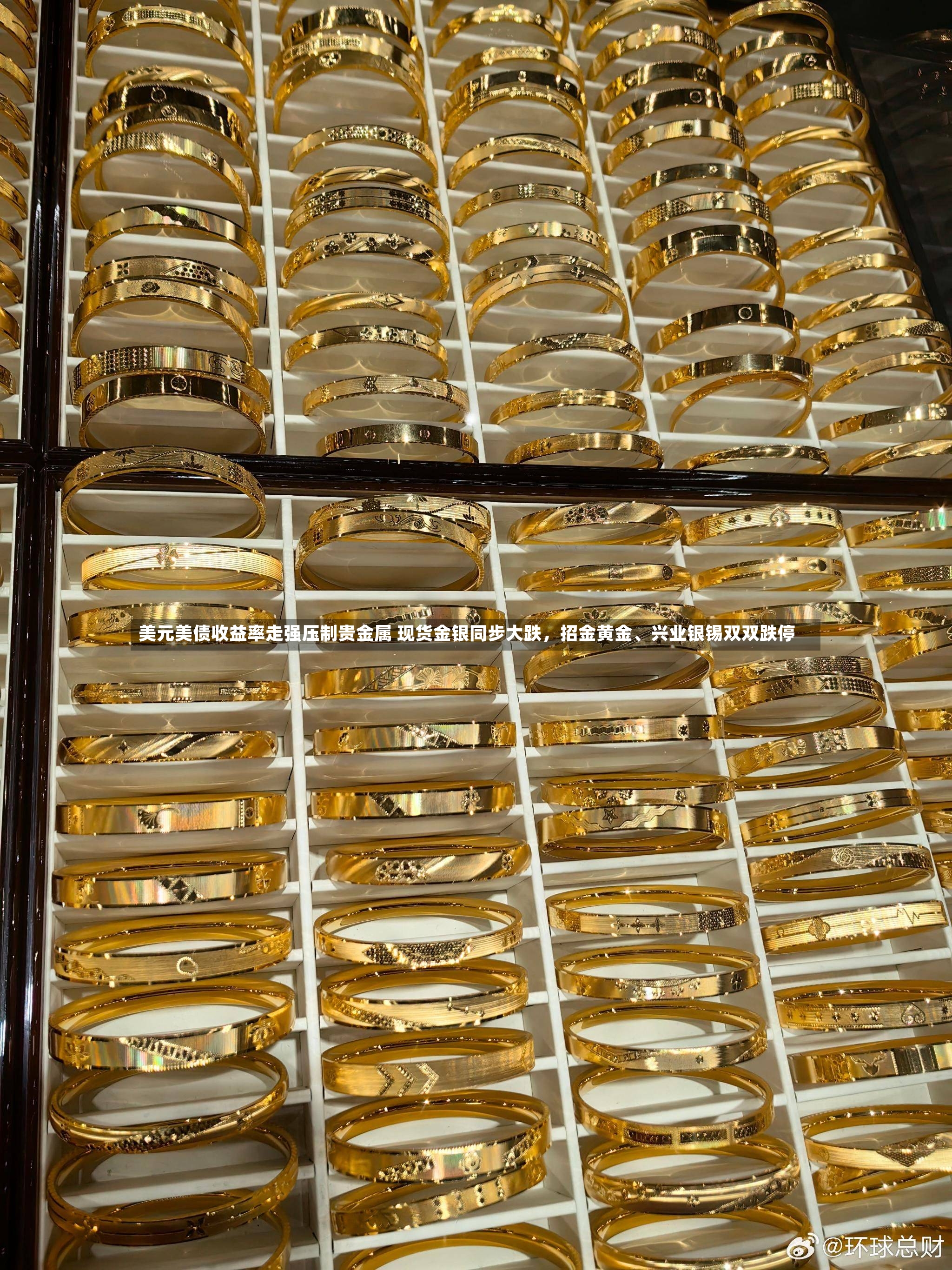 美元美债收益率走强压制贵金属 现货金银同步大跌	，招金黄金、兴业银锡双双跌停-第2张图片