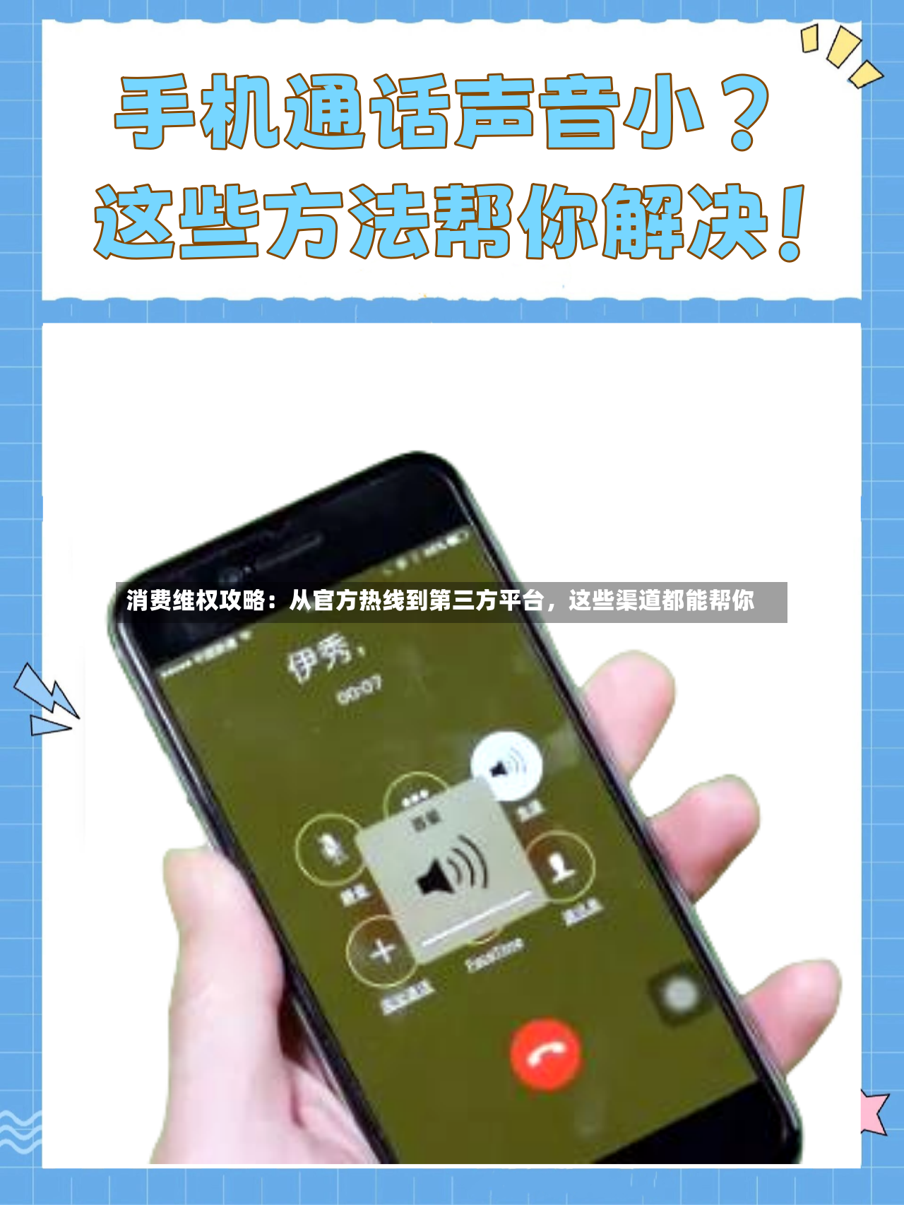 消费维权攻略：从官方热线到第三方平台	，这些渠道都能帮你-第3张图片