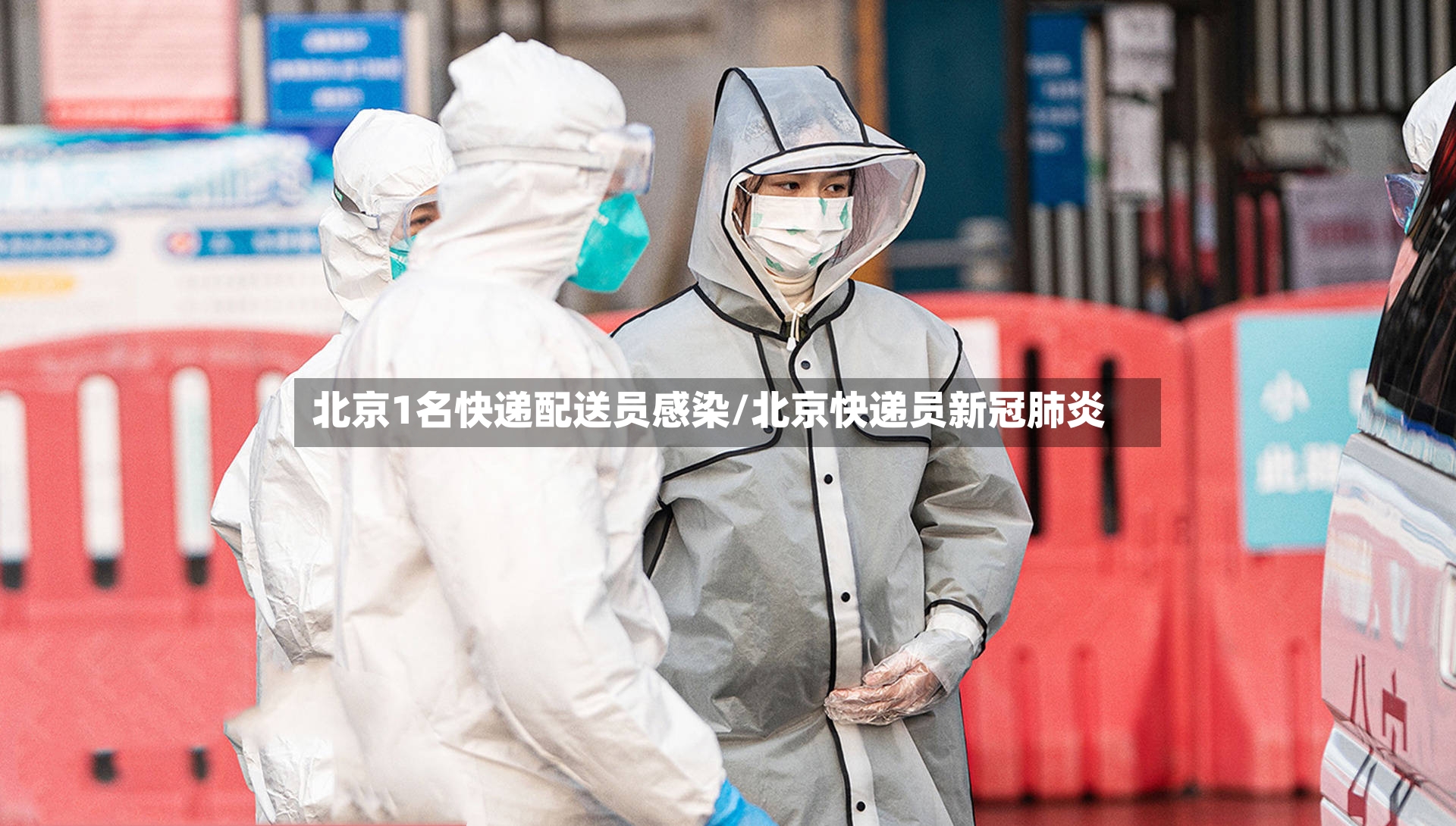 北京1名快递配送员感染/北京快递员新冠肺炎-第3张图片