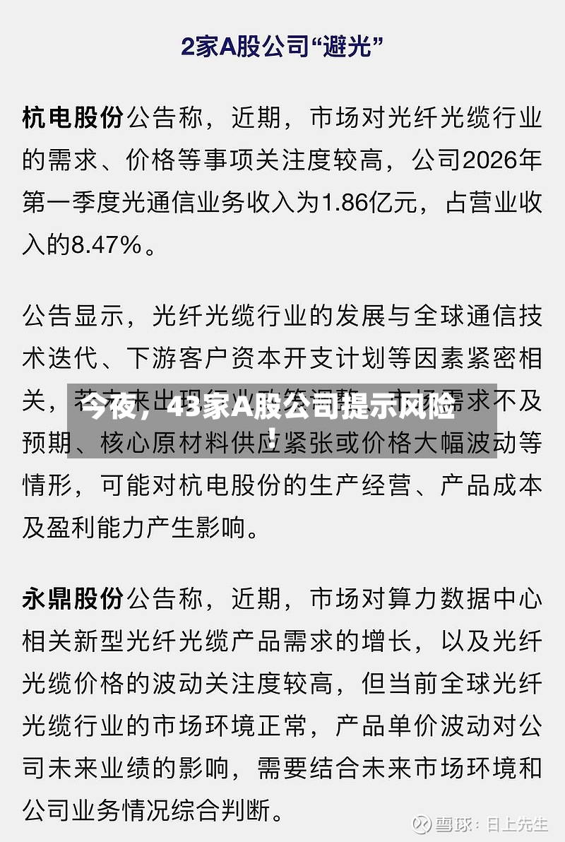 今夜，43家A股公司提示风险！-第2张图片