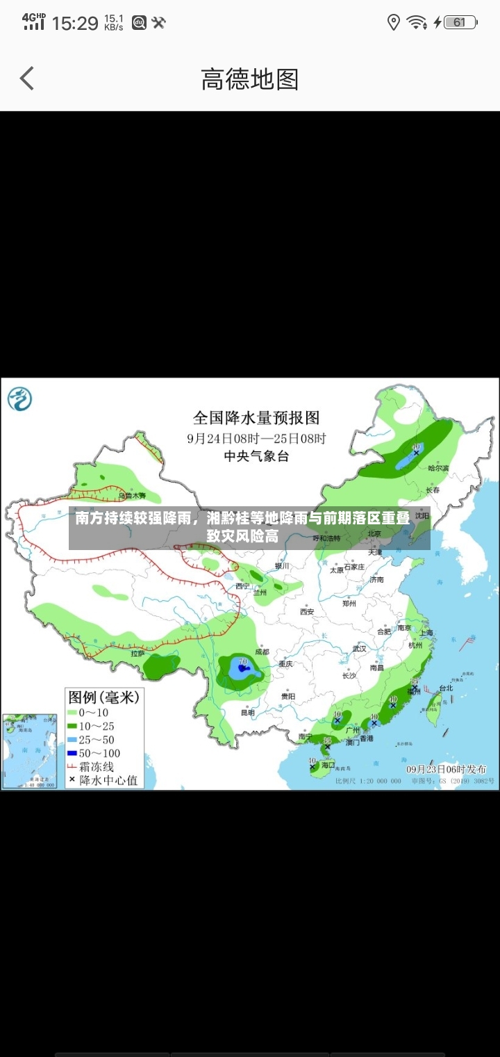 南方持续较强降雨	，湘黔桂等地降雨与前期落区重叠致灾风险高-第2张图片