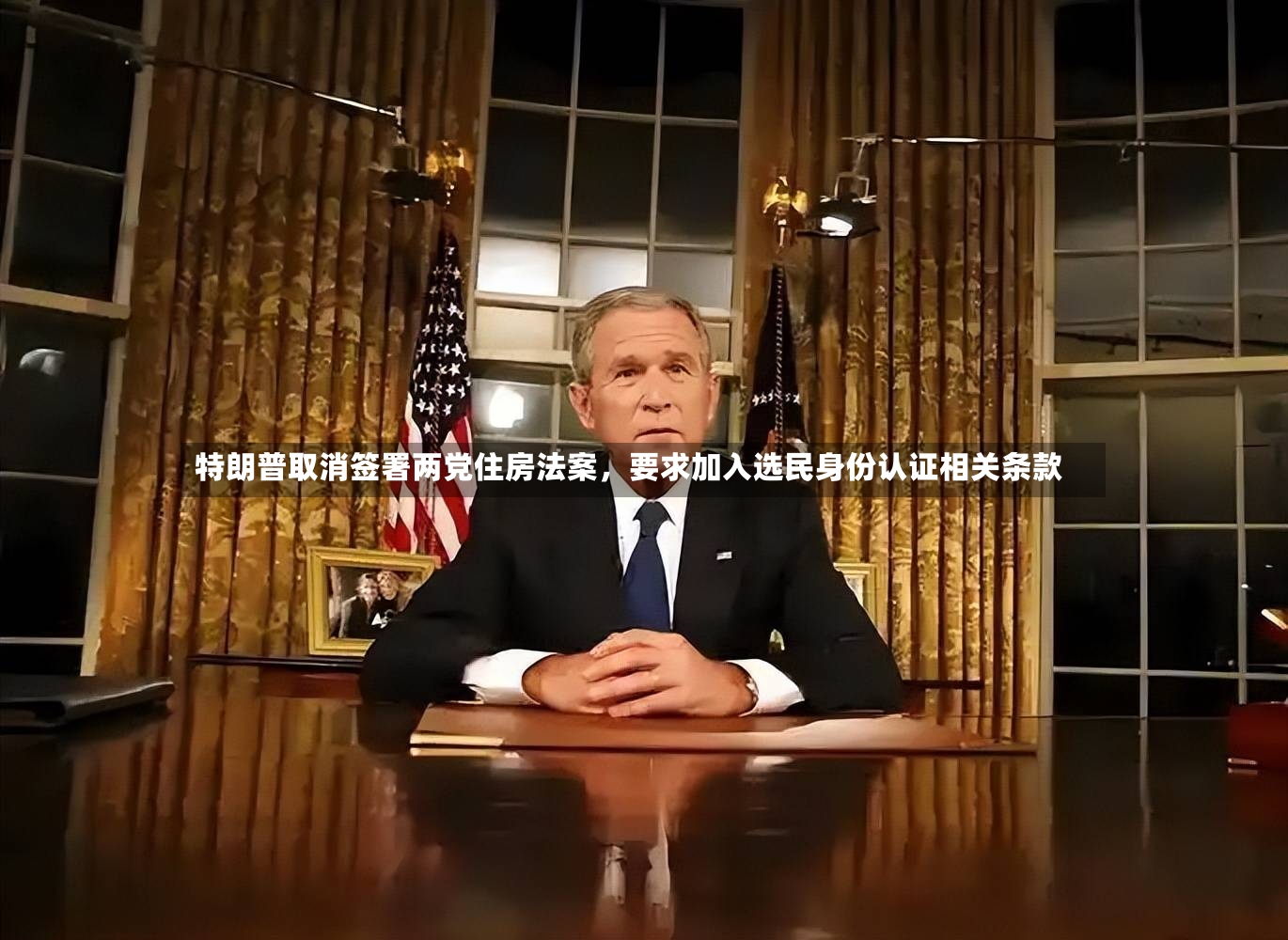特朗普取消签署两党住房法案，要求加入选民身份认证相关条款-第3张图片