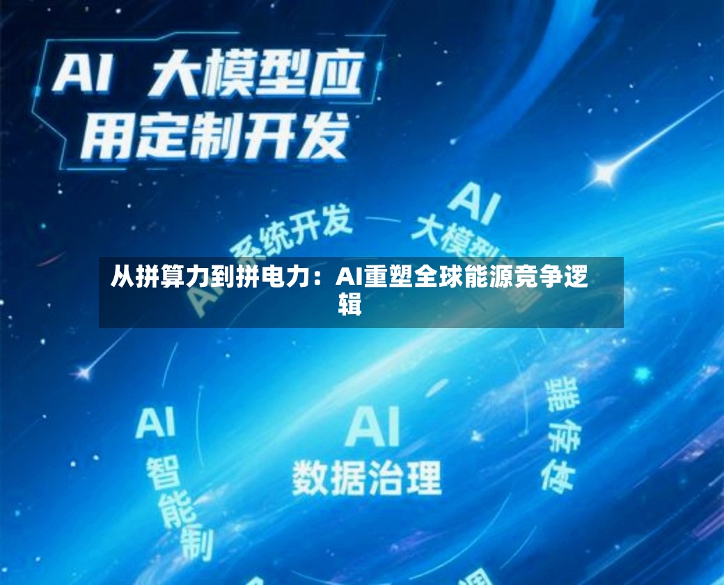 从拼算力到拼电力:AI重塑全球能源竞争逻辑-第2张图片