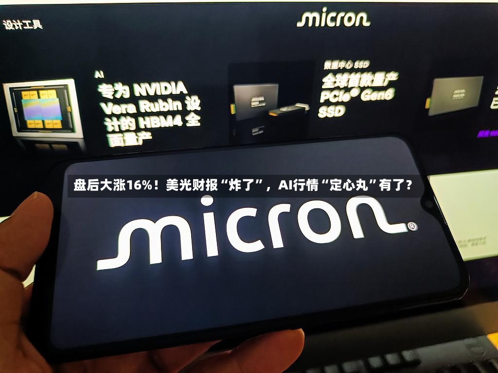 盘后大涨16%！美光财报“炸了”，AI行情“定心丸	”有了？-第2张图片