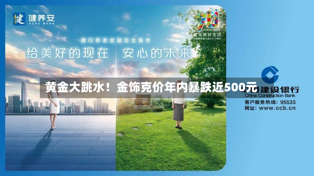 黄金大跳水!金饰克价年内暴跌近500元-第3张图片