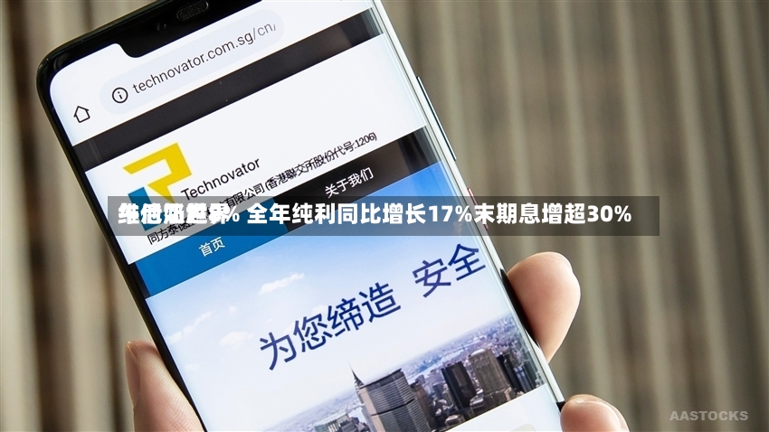 维他奶世界
午后涨超8% 全年纯利同比增长17%末期息增超30%-第2张图片