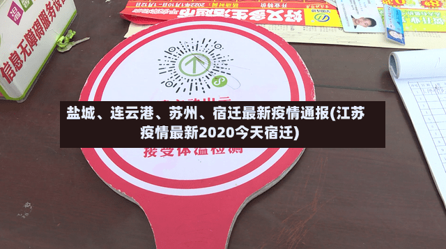 盐城	、连云港、苏州、宿迁最新疫情通报(江苏疫情最新2020今天宿迁)-第2张图片