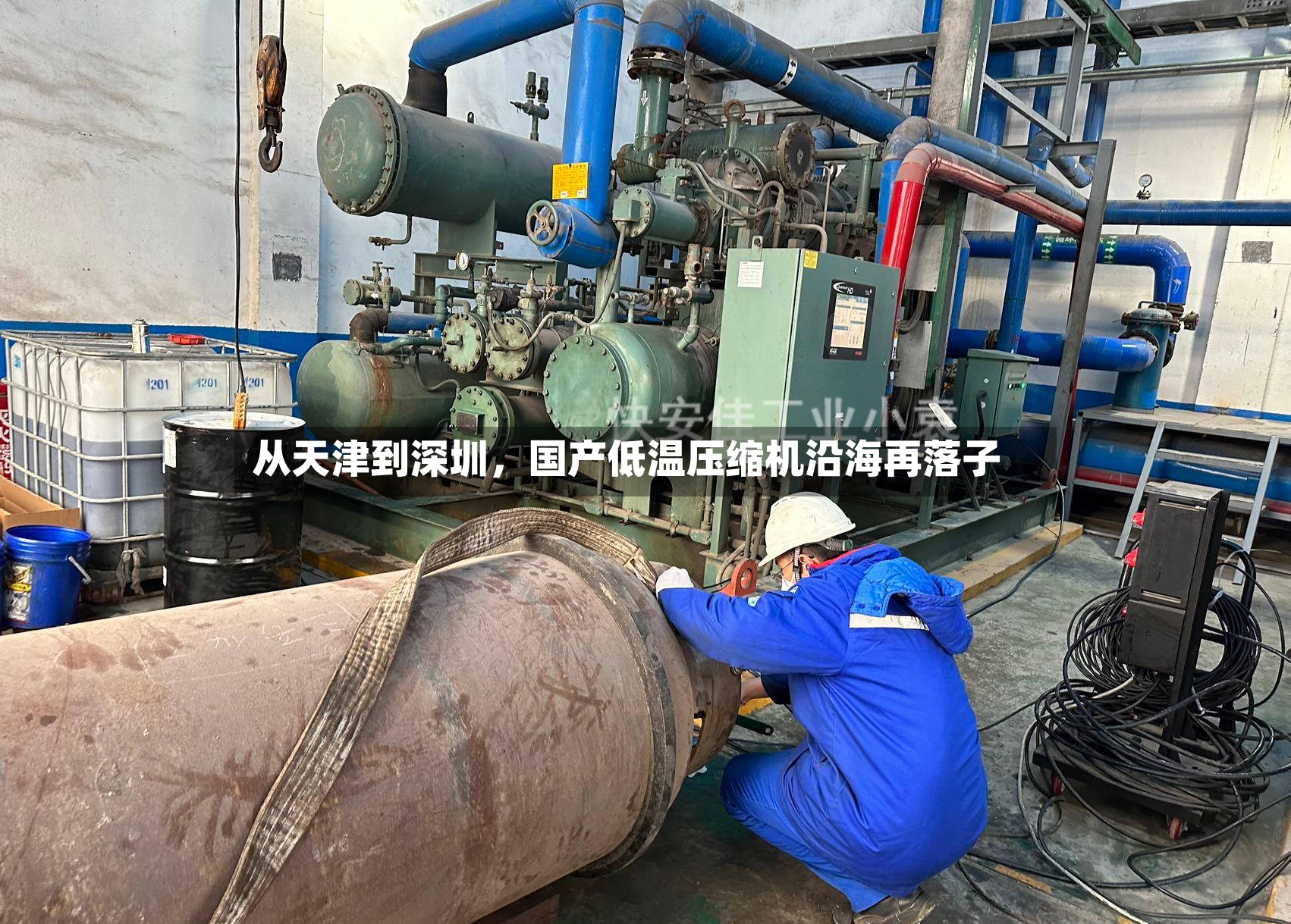 从天津到深圳，国产低温压缩机沿海再落子-第2张图片