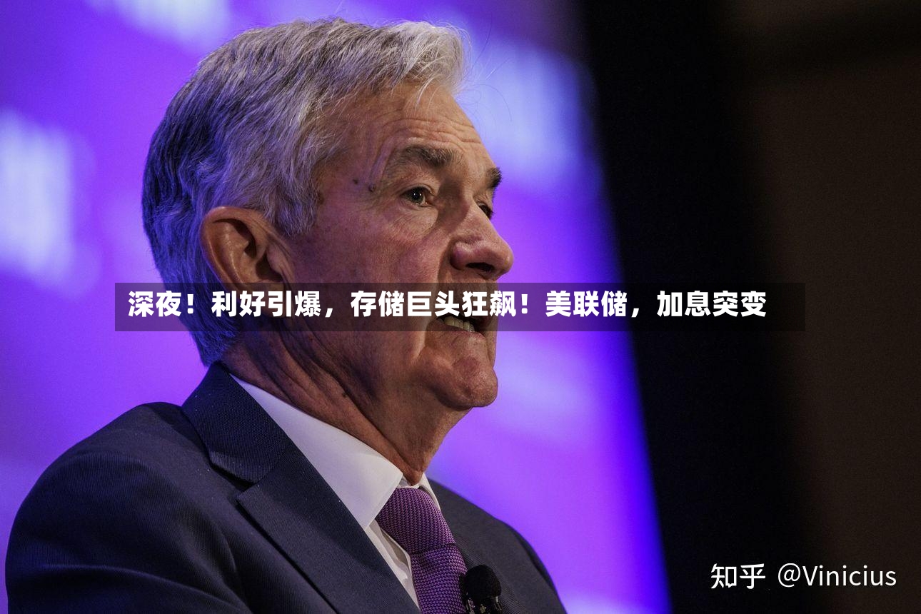 深夜！利好引爆	，存储巨头狂飙！美联储，加息突变-第2张图片