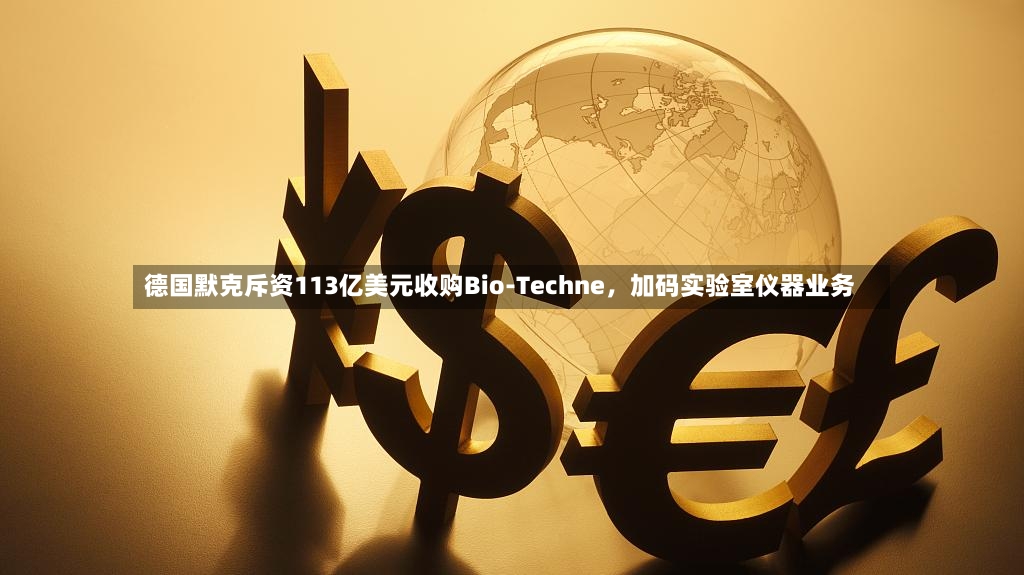 德国默克斥资113亿美元收购Bio-Techne	，加码实验室仪器业务-第2张图片
