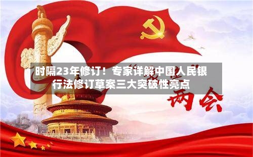 时隔23年修订!专家详解中国人民银行法修订草案三大突破性亮点-第2张图片