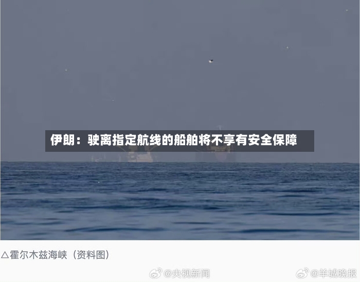 伊朗:驶离指定航线的船舶将不享有安全保障-第2张图片